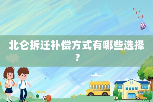 北侖拆遷補償方式有哪些選擇？
