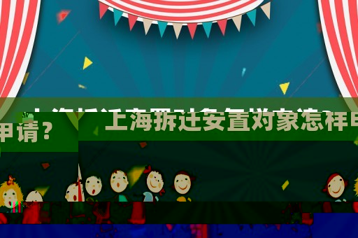 上海拆遷安置對象怎樣申請？