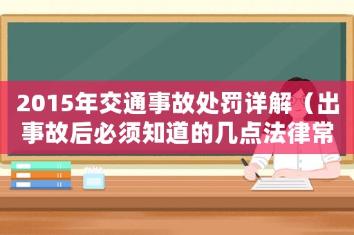 2015年交通事故處罰詳解（出事故后必須知道的幾點法律常識）
