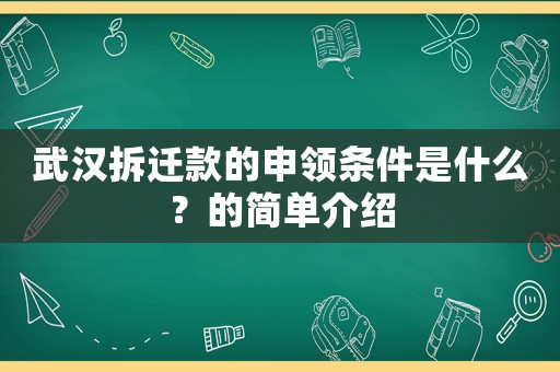 武漢拆遷款的申領條件是什么？的簡單介紹