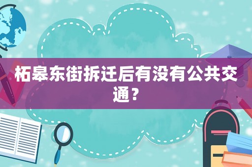 柘皋東街拆遷后有沒有公共交通？