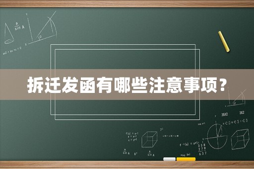 拆遷發函有哪些注意事項？