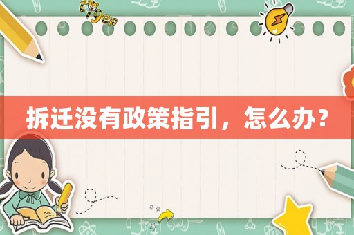 拆遷沒有政策指引，怎么辦？