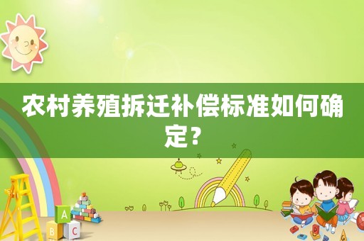 農村養殖拆遷補償標準如何確定？