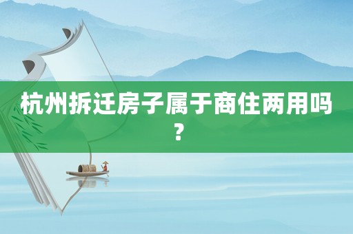 杭州拆遷房子屬于商住兩用嗎？