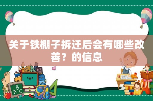 關(guān)于鐵棚子拆遷后會(huì)有哪些改善？的信息