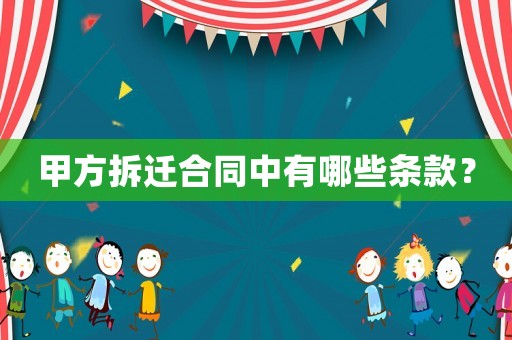 甲方拆遷合同中有哪些條款？