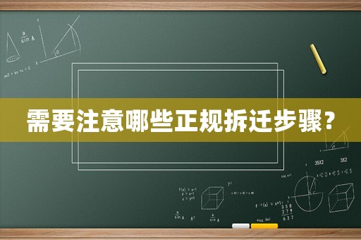 需要注意哪些正規(guī)拆遷步驟？