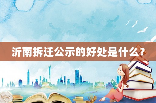 沂南拆遷公示的好處是什么？