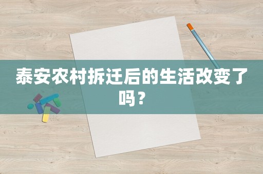 泰安農村拆遷后的生活改變了嗎？