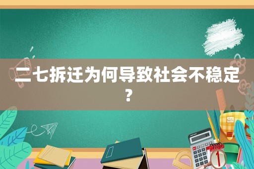 二七拆遷為何導致社會不穩定？