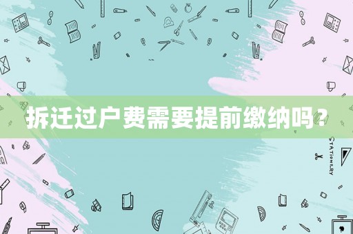 拆遷過戶費需要提前繳納嗎？