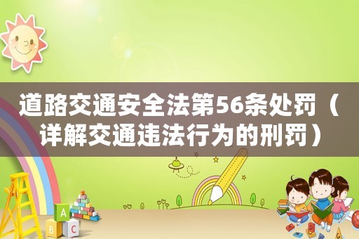 道路交通安全法第56條處罰（詳解交通違法行為的刑罰）
