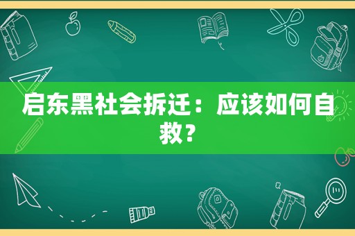 啟東黑社會(huì)拆遷：應(yīng)該如何自救？