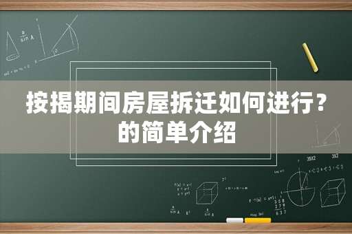 按揭期間房屋拆遷如何進(jìn)行？的簡(jiǎn)單介紹