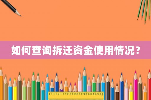 如何查詢拆遷資金使用情況？