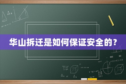 華山拆遷是如何保證安全的？