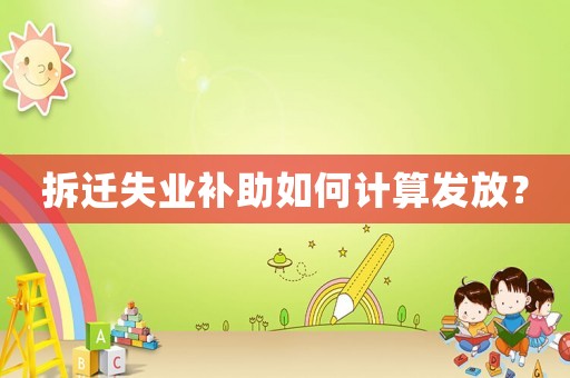 拆遷失業補助如何計算發放？