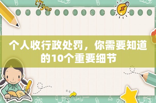 個人收行政處罰，你需要知道的10個重要細節