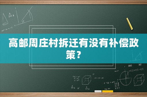 高郵周莊村拆遷有沒有補償政策？