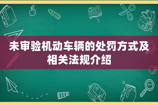 未審驗機動車輛的處罰方式及相關法規介紹