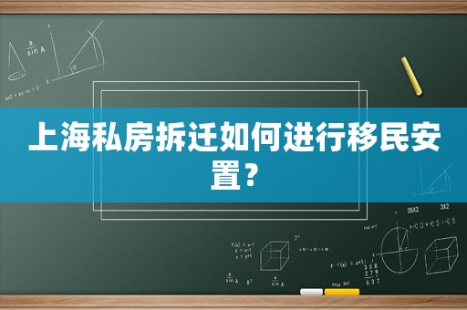 上海私房拆遷如何進行移民安置？