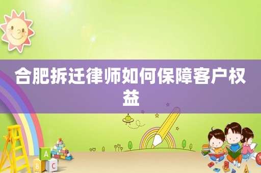 合肥拆遷律師如何保障客戶權益