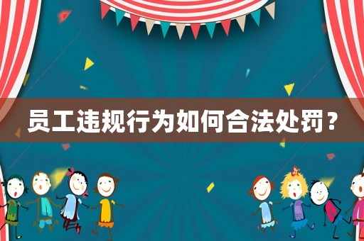 員工違規行為如何合法處罰？