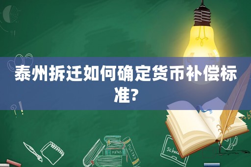 泰州拆遷如何確定貨幣補償標準?