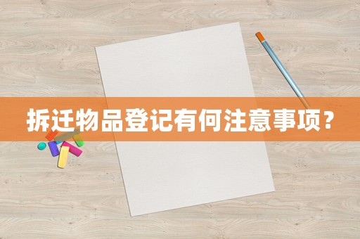 拆遷物品登記有何注意事項？