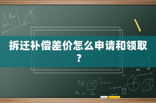 拆遷補(bǔ)償差價(jià)怎么申請(qǐng)和領(lǐng)取？