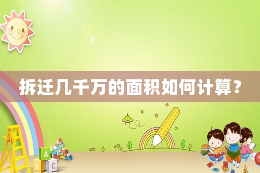 拆遷幾千萬的面積如何計算？