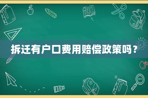 拆遷有戶口費(fèi)用賠償政策嗎？