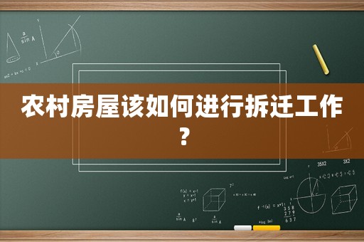 農村房屋該如何進行拆遷工作？