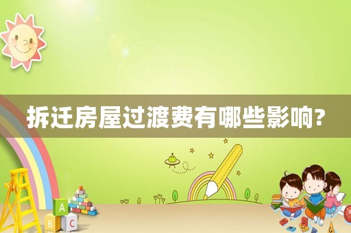 拆遷房屋過渡費有哪些影響?