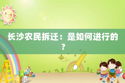 長(zhǎng)沙農(nóng)民拆遷：是如何進(jìn)行的？