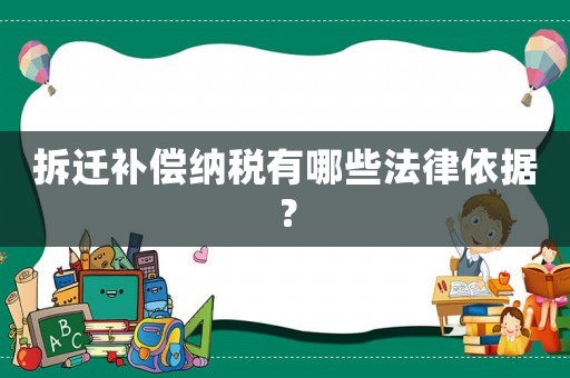 拆遷補償納稅有哪些法律依據(jù)？