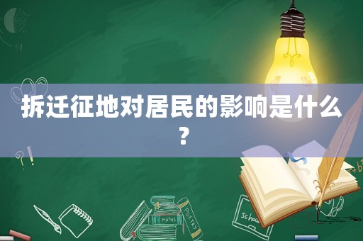拆遷征地對居民的影響是什么？
