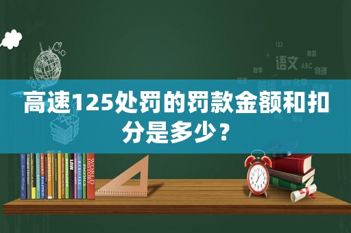 高速125處罰的罰款金額和扣分是多少？