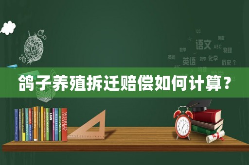 鴿子養(yǎng)殖拆遷賠償如何計算？