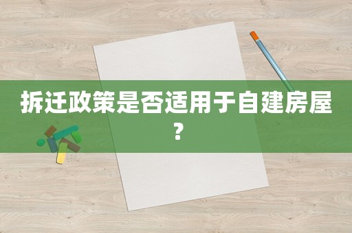 拆遷政策是否適用于自建房屋？