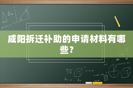 咸陽拆遷補(bǔ)助的申請材料有哪些？