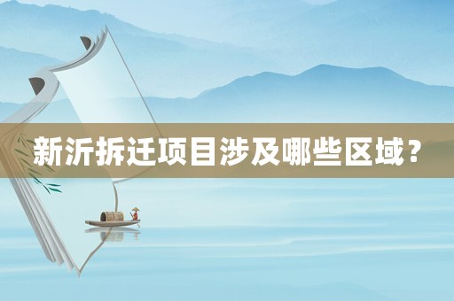 新沂拆遷項(xiàng)目涉及哪些區(qū)域？