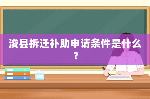 浚縣拆遷補助申請條件是什么？