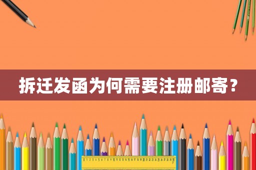 拆遷發函為何需要注冊郵寄？