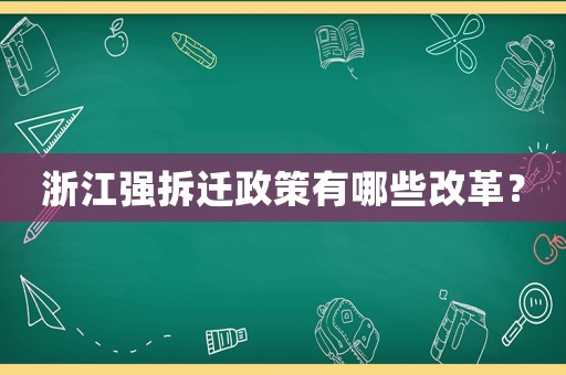 浙江強(qiáng)拆遷政策有哪些改革？