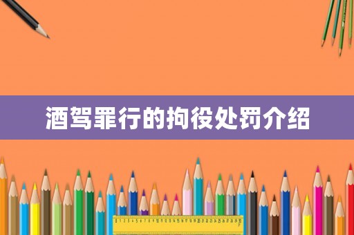 酒駕罪行的拘役處罰介紹