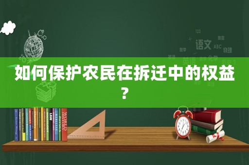 如何保護農民在拆遷中的權益?