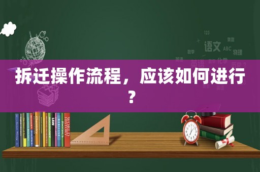 拆遷操作流程，應該如何進行？