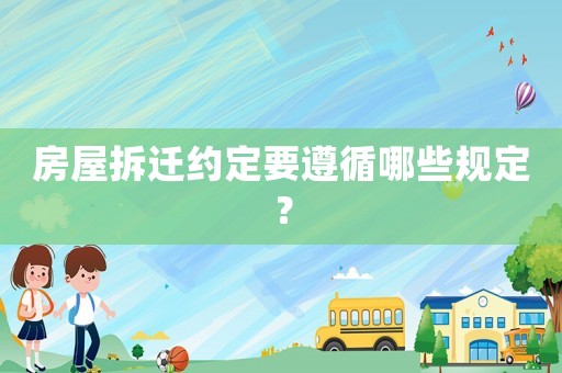 房屋拆遷約定要遵循哪些規定？